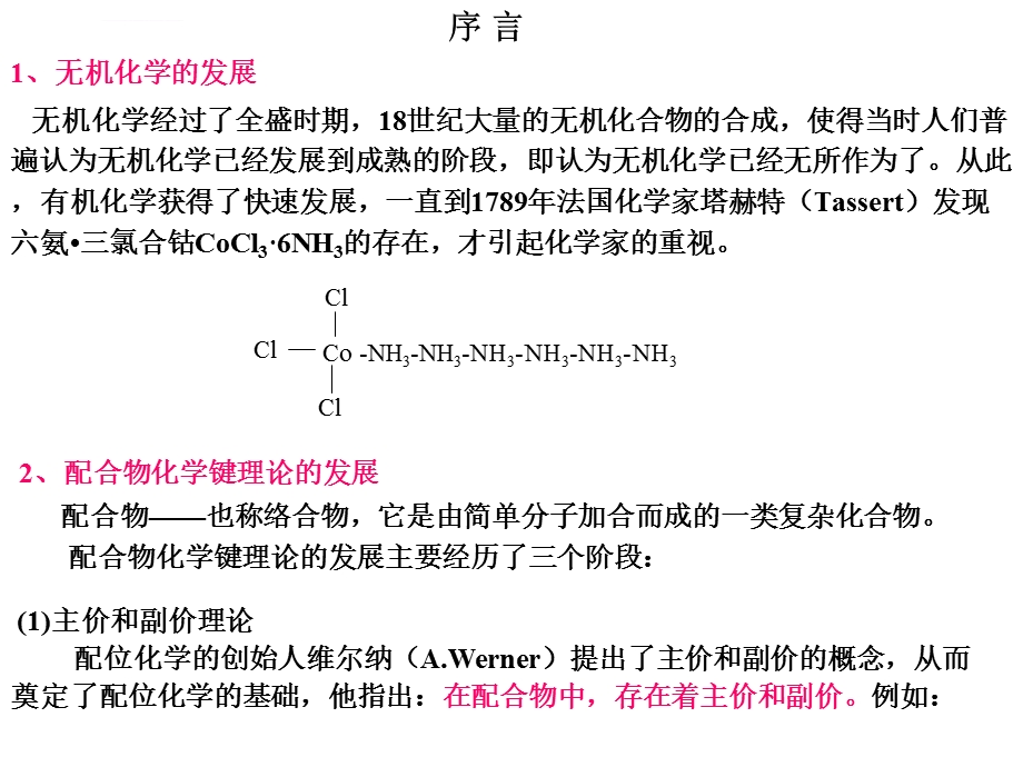 第八章配位化合物ppt课件.ppt_第3页