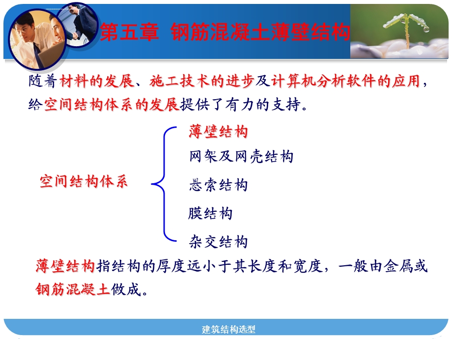 第五讲钢筋混凝土空间薄壁结构ppt课件.ppt_第3页