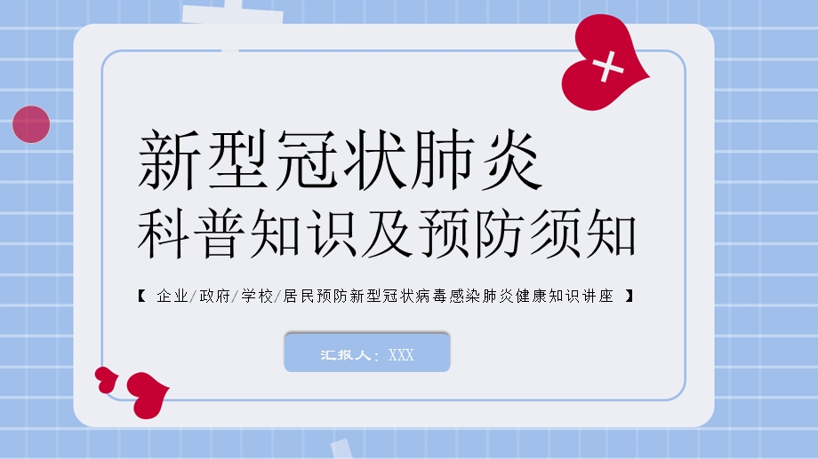 简约清新新冠状肺炎科普知识及预防须知主题班会ppt课件.pptx_第1页