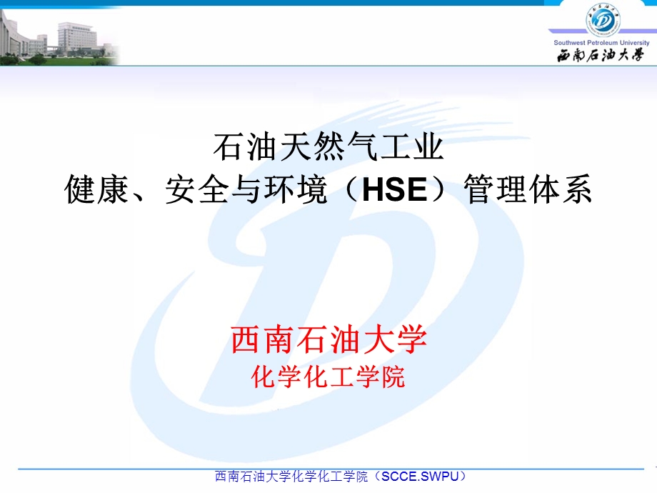 石油天然气工业健康安全与环境（HSE）管理体系基础知识ppt课件.ppt_第1页