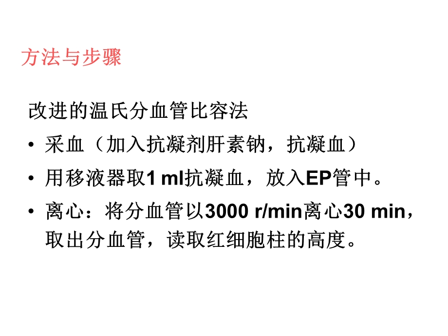 红细胞比容、血红蛋白测定ppt课件.ppt_第3页