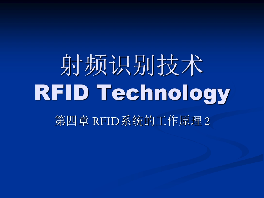 第四章RFID系统工作原理ppt课件.ppt_第1页