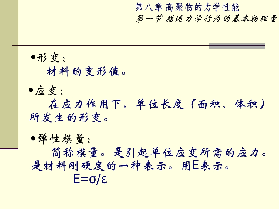 第八章高聚物的力学性能详解ppt课件.ppt_第3页