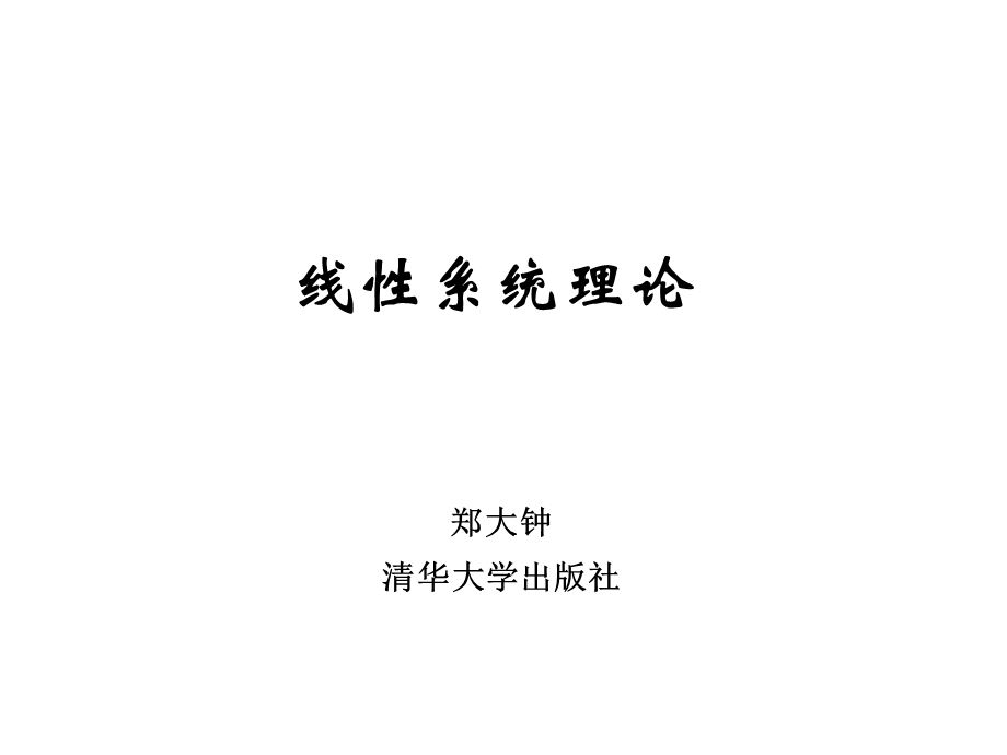 线性系统理论ppt郑大钟(第二版)课件.ppt_第1页