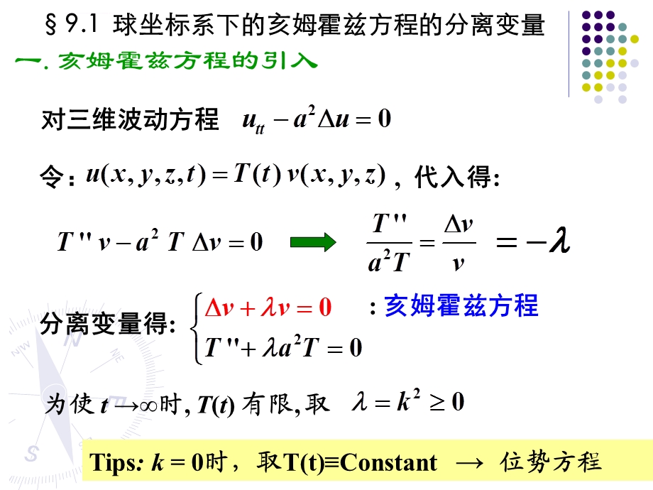 第九章球坐标系下的分离变量 球函数ppt课件.ppt_第2页