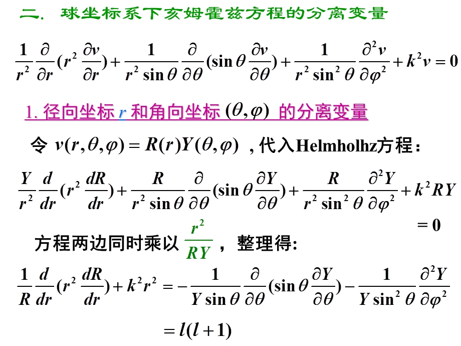 第九章球坐标系下的分离变量 球函数ppt课件.ppt_第3页