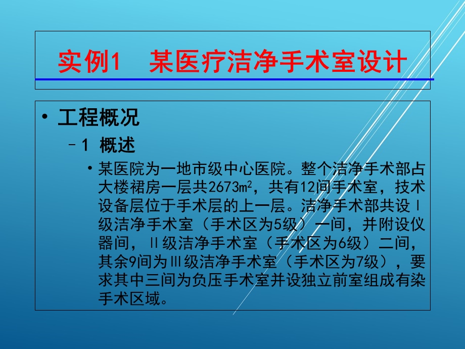 空气洁净技术第六章空气洁净系统设计实例ppt课件.ppt_第1页