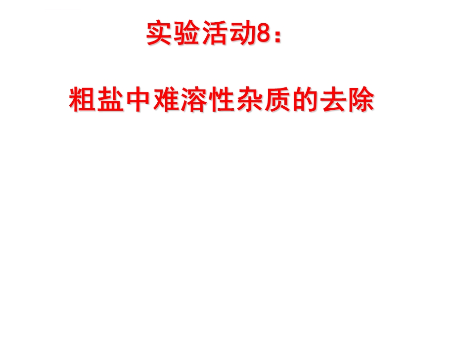 粗盐中难溶性杂质的去除PPT课件1(4份打包).ppt_第1页