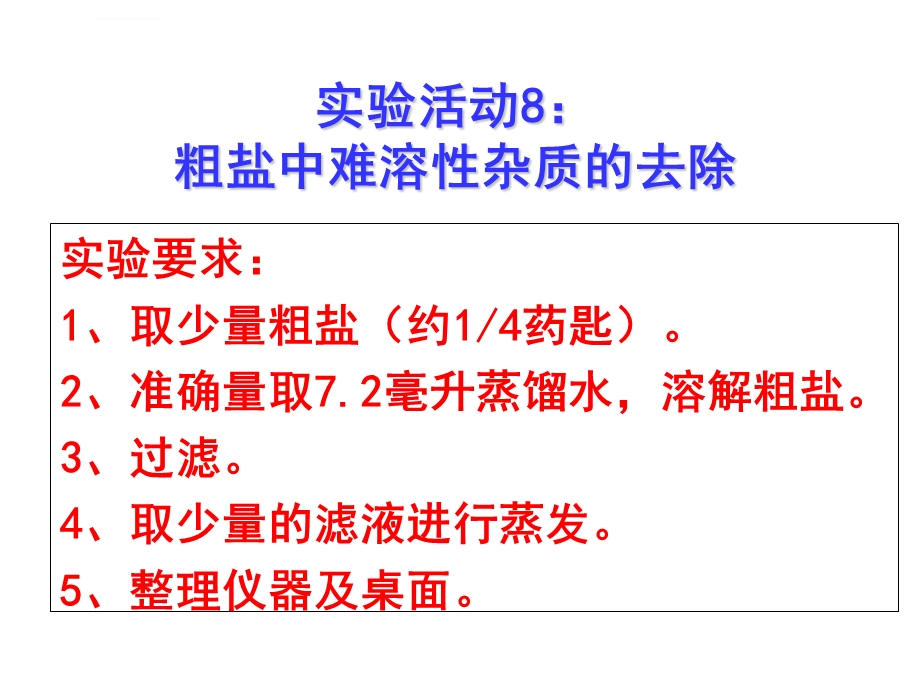 粗盐中难溶性杂质的去除PPT课件1(4份打包).ppt_第3页