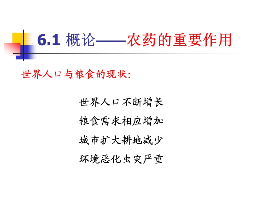 第一节农药概述ppt课件.ppt_第2页