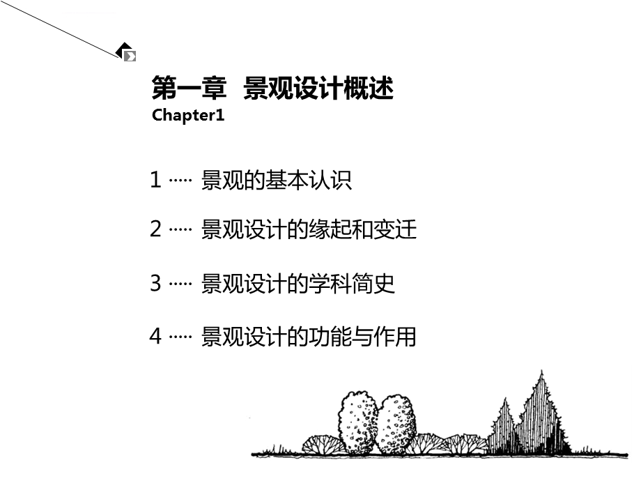 第一章景观设计概述ppt课件.ppt_第2页