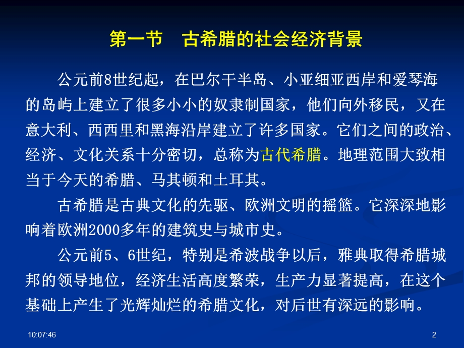 第五章古希腊的城市ppt课件.ppt_第2页