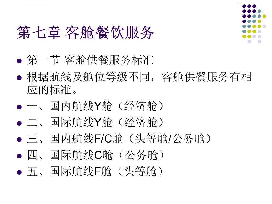 空乘餐饮服务实务第七章客舱餐饮服务ppt课件.ppt_第1页