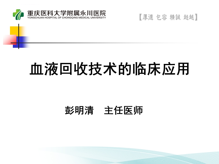 血液回收技术的临床应用ppt课件.ppt_第1页