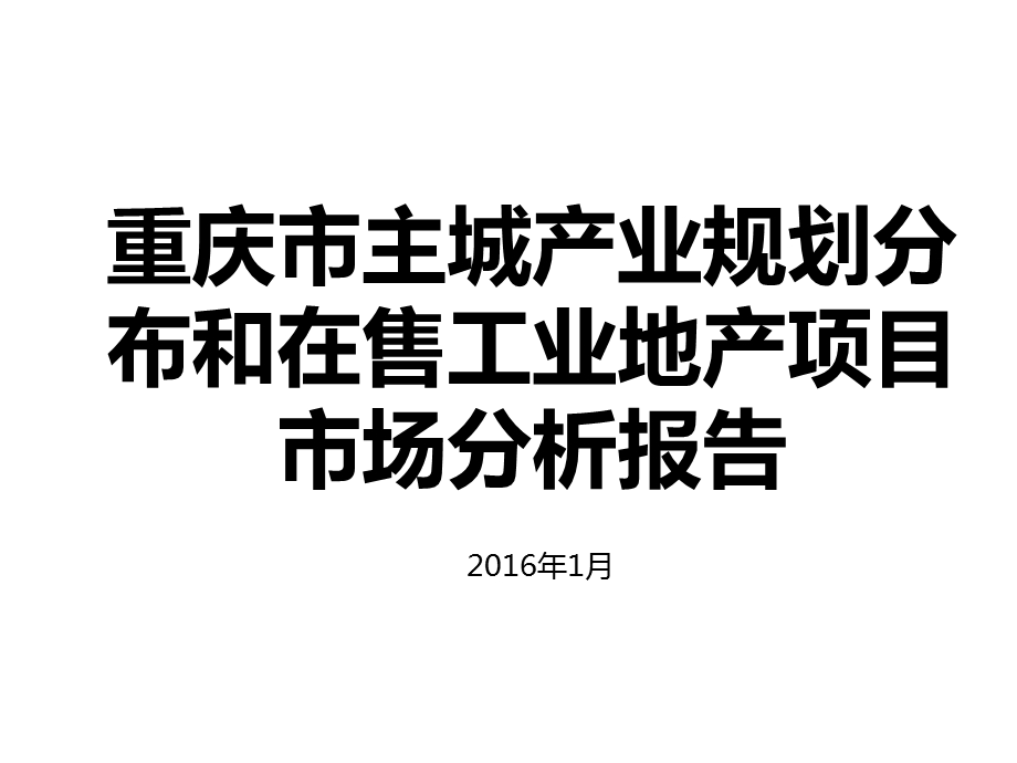 重庆市主城产业规划分布和在售工业地产项目分析报告ppt课件.ppt_第1页