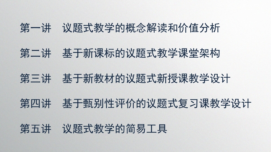 议题式教学的课堂架构和设计(总)ppt课件.pptx_第2页