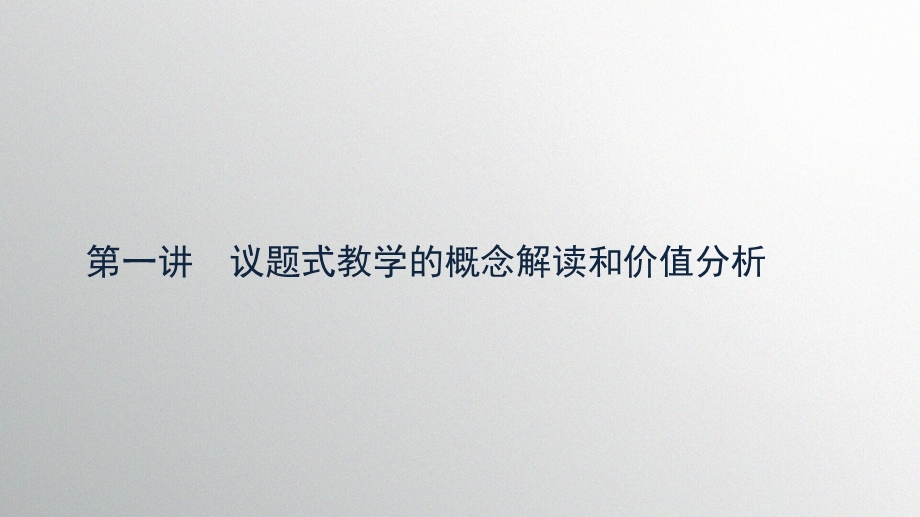 议题式教学的课堂架构和设计(总)ppt课件.pptx_第3页