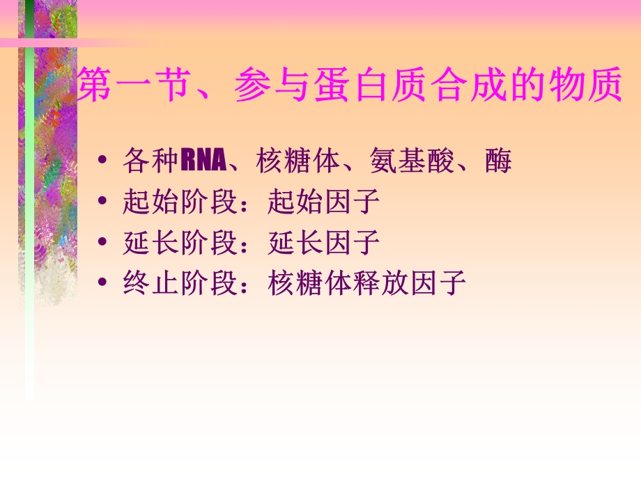 蛋白质的生物合成ppt课件.ppt_第2页