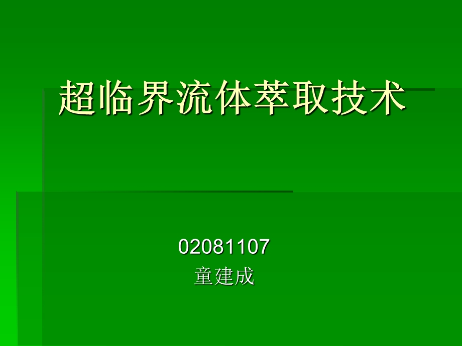 超临界萃取技术介绍汇总ppt课件.ppt_第1页