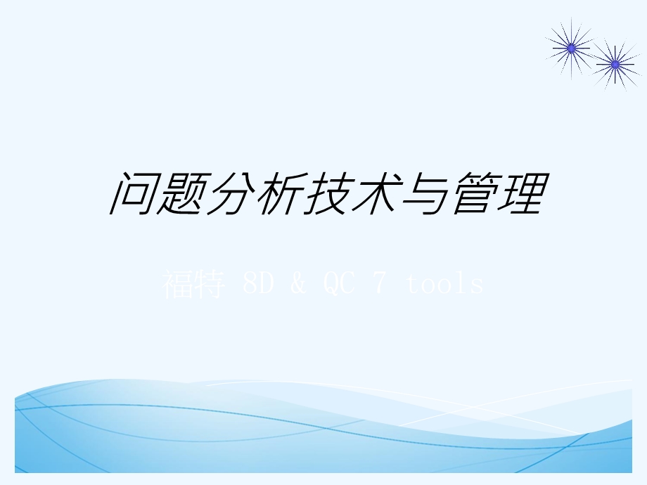 问题分析技术与管理ppt课件.ppt_第1页