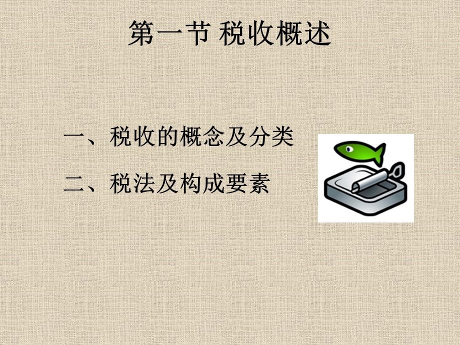 财经法规与会计职业道德第三章 税收征收管理法律制度ppt课件.pptx_第2页