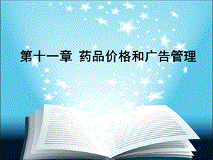 药事管理与法规杨世民第2版第十一章ppt课件.ppt