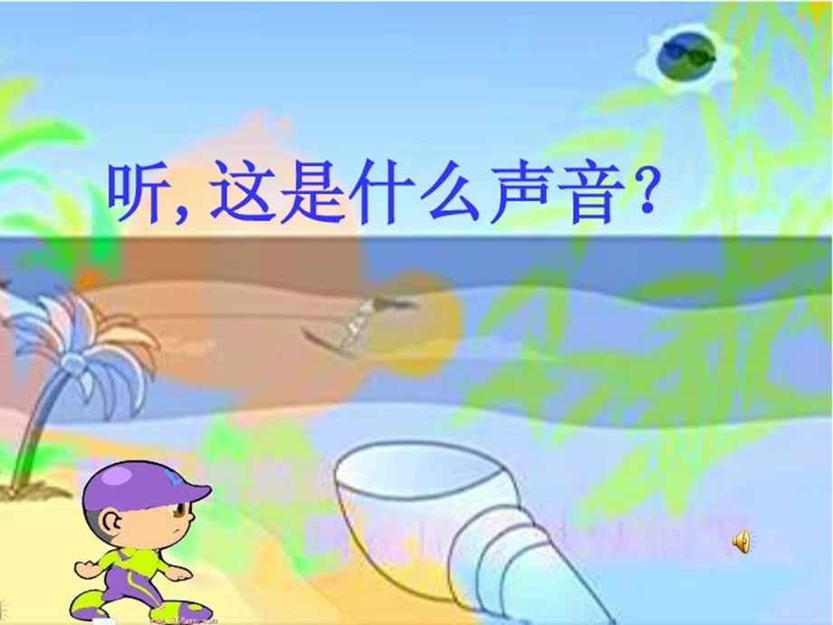 赶海的小姑娘ppt课件.ppt_第1页