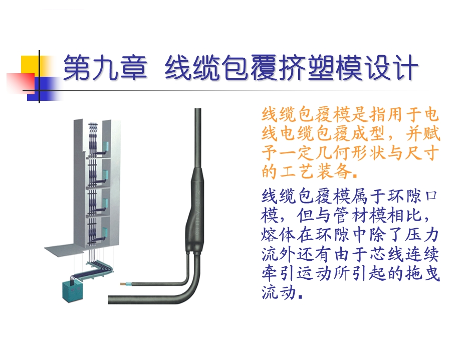 线缆包覆挤塑模设计ppt课件.ppt_第1页