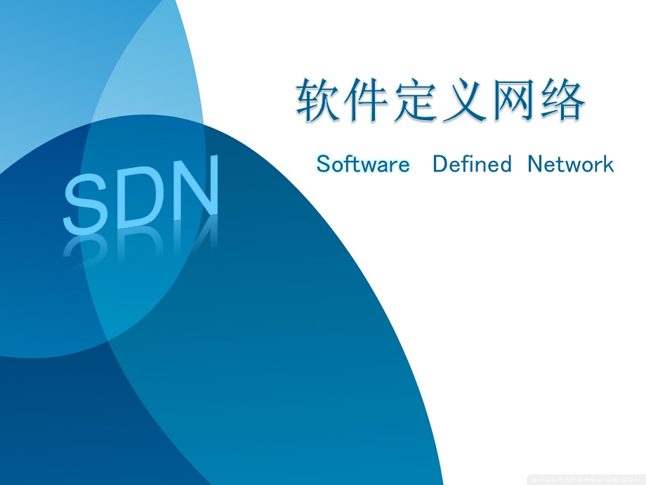 软件定义网络SDN专题技术报告ppt课件.pptx_第1页