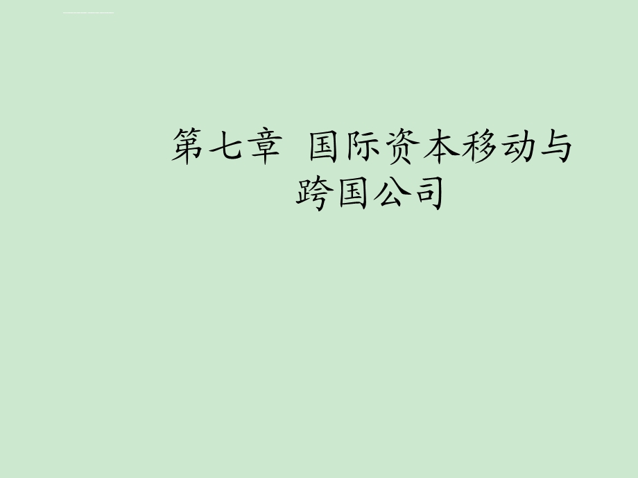 第七章国际资本移动与跨国公司 《国际贸易理论》PPT课件.ppt_第1页