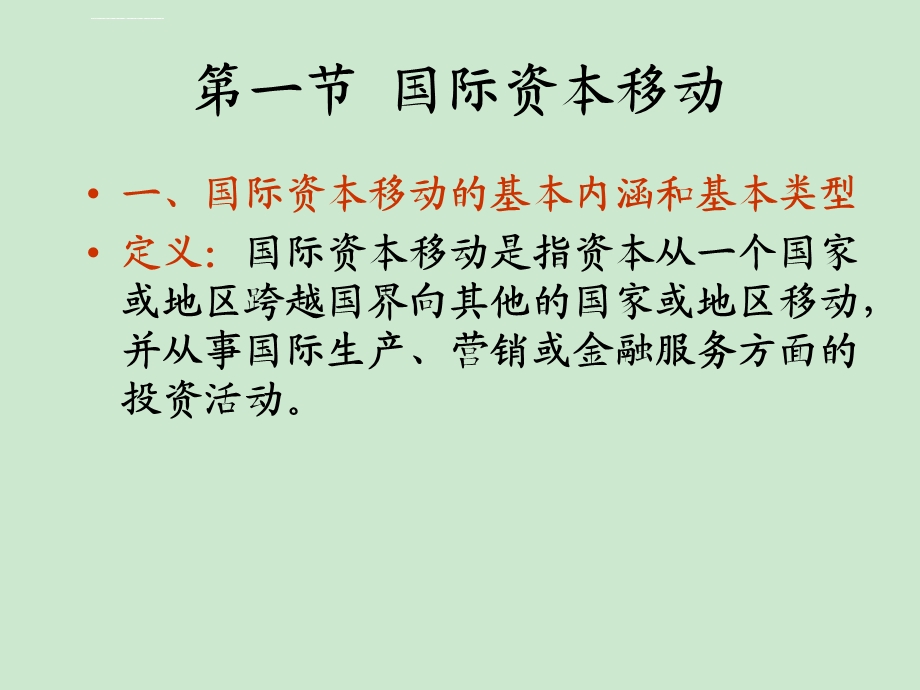 第七章国际资本移动与跨国公司 《国际贸易理论》PPT课件.ppt_第3页