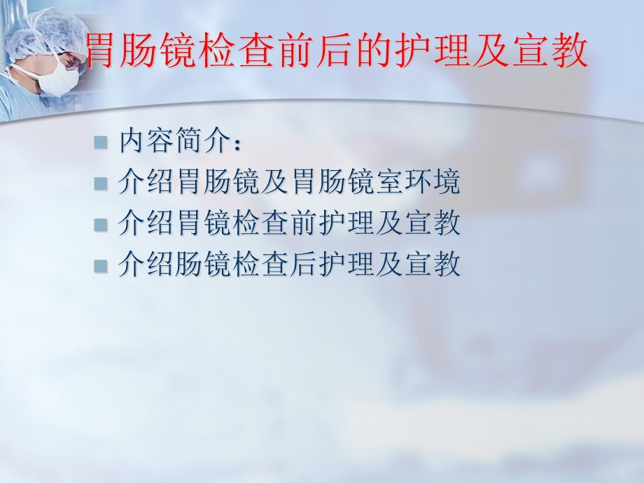 胃肠镜前后护理及宣教ppt课件.pptx_第2页