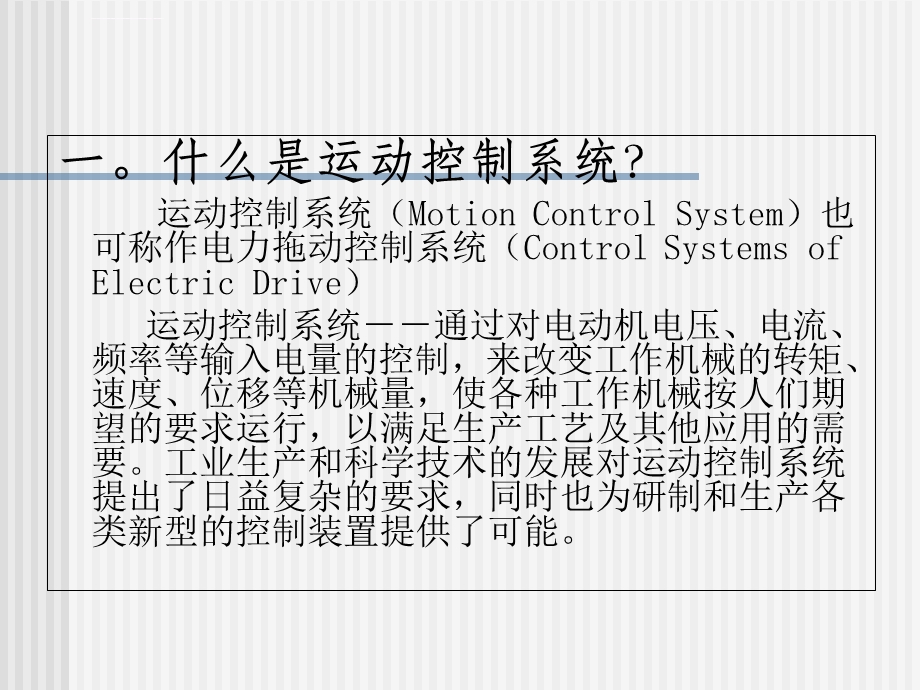 运动控制系统ppt课件.ppt_第2页
