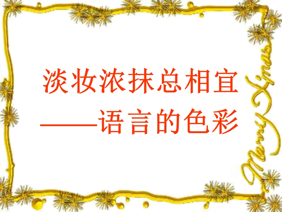 语言的色彩（用）ppt课件.ppt_第1页