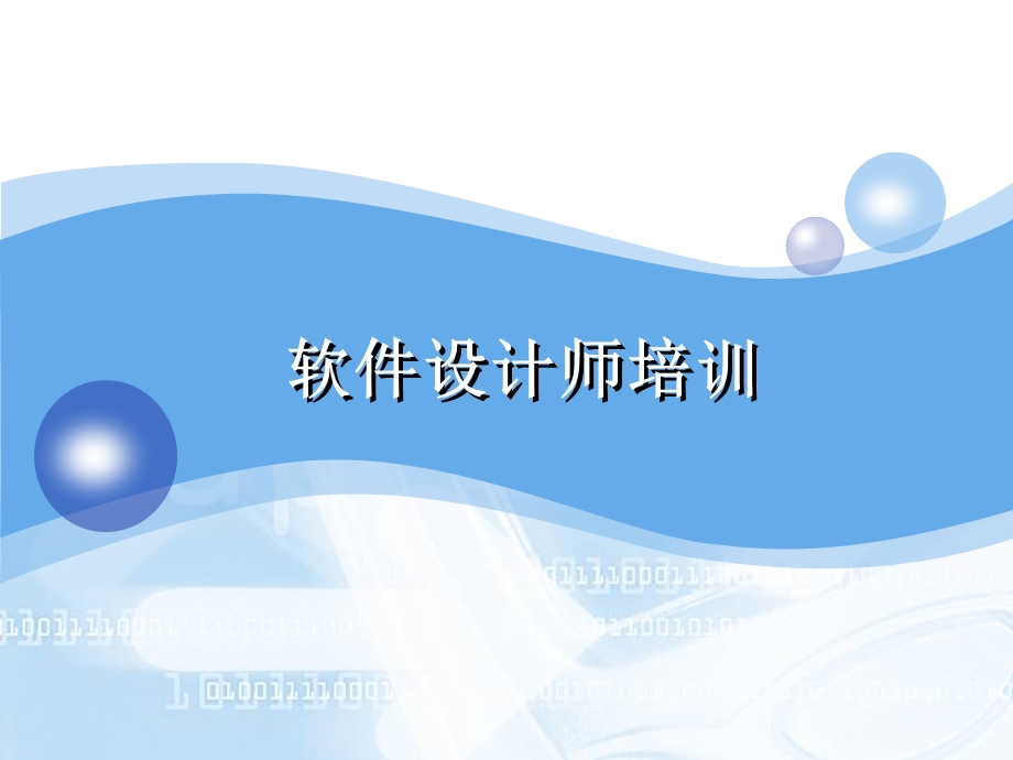 软件设计师培训ppt课件.ppt_第1页