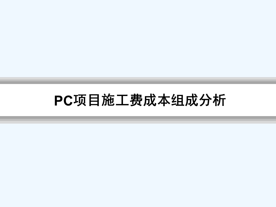 装配式建筑PC施工费讲解ppt课件.ppt_第1页