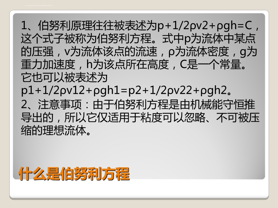 贝努利方程在生产生活中的应用的实例ppt课件.ppt_第3页