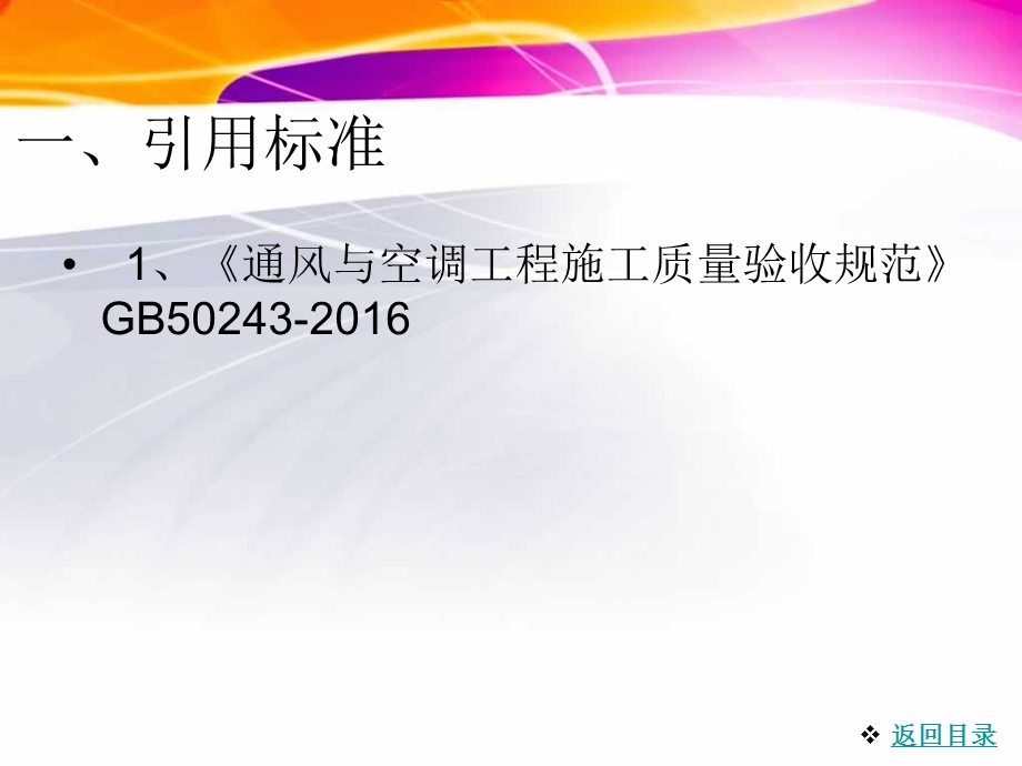 通风与空调安装工程质量控制重点及常见问题防治ppt课件.pptx_第3页