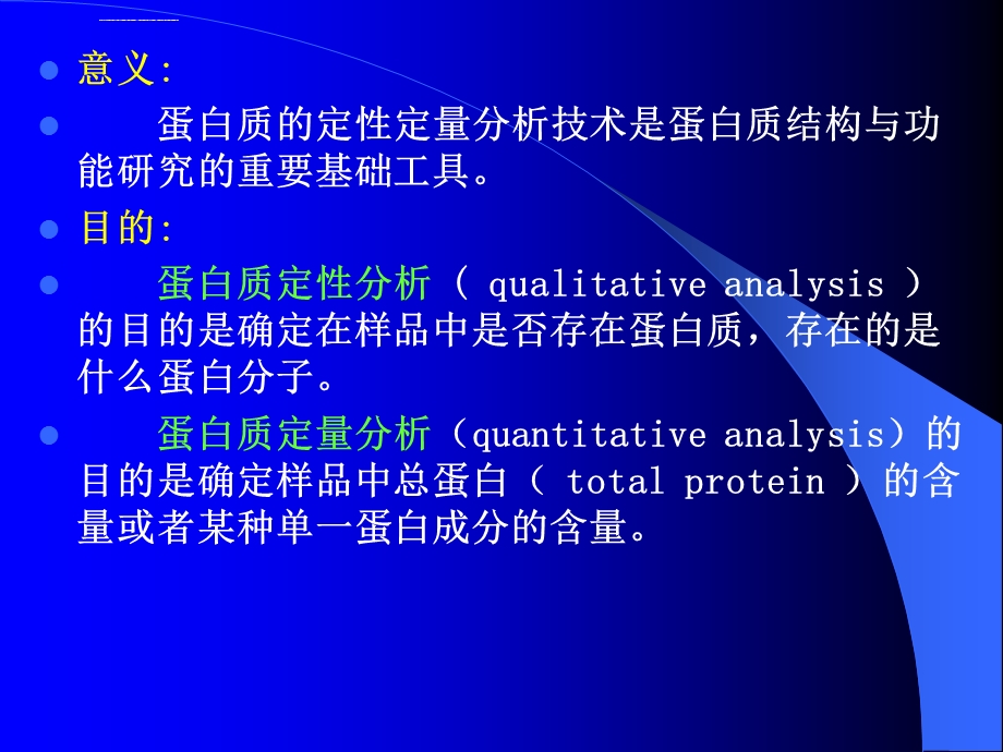 蛋白质定量ppt课件.ppt_第2页
