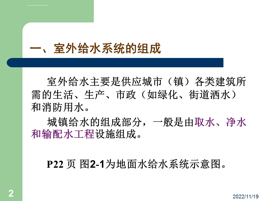 第2章室外给排水系统概述ppt课件.ppt_第2页