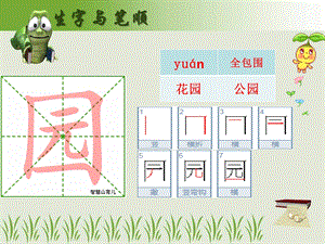 部编版语文二年级上册生字笔顺笔画(第二单元)ppt课件.ppt