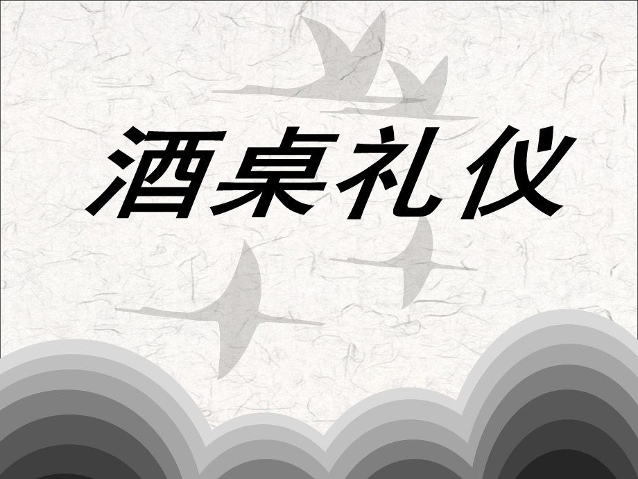 酒文化之酒桌礼仪ppt课件.ppt_第1页