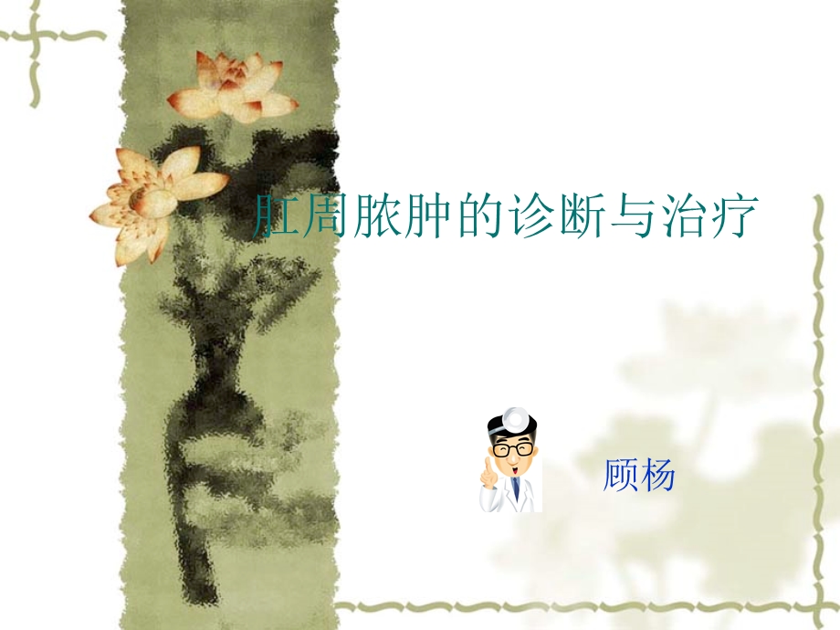 肛周脓肿的诊断与治疗ppt课件.ppt_第1页