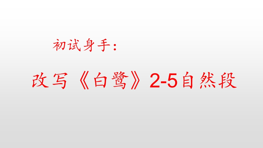 部编版五上初试身手改写《白鹭》成说明文ppt课件.pptx_第1页