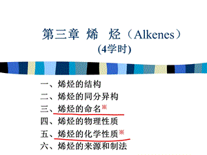 第三章福州大学 有机化学ppt课件.ppt