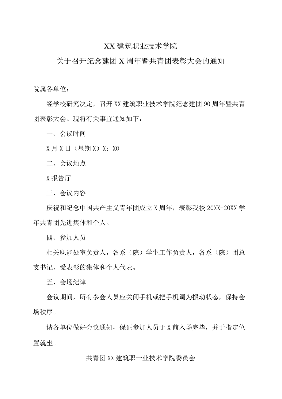 XX建筑职业技术学院关于召开纪念建团X周年暨共青团表彰大会的通知.docx_第1页