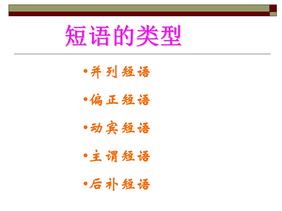 语文短语类型ppt课件.ppt_第3页