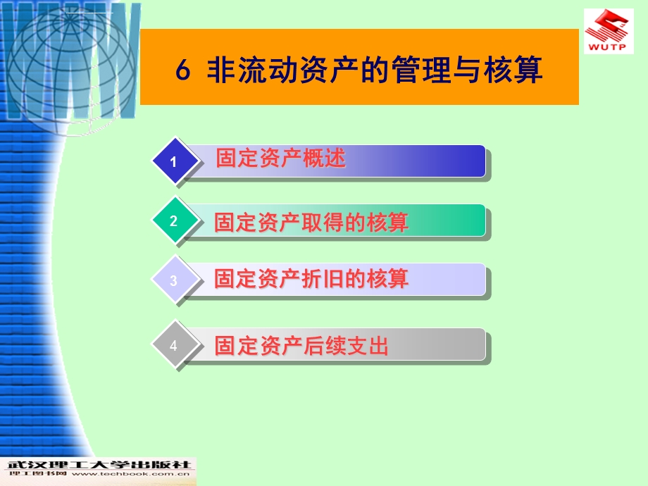 长期资产的核算与管理ppt课件.ppt_第1页