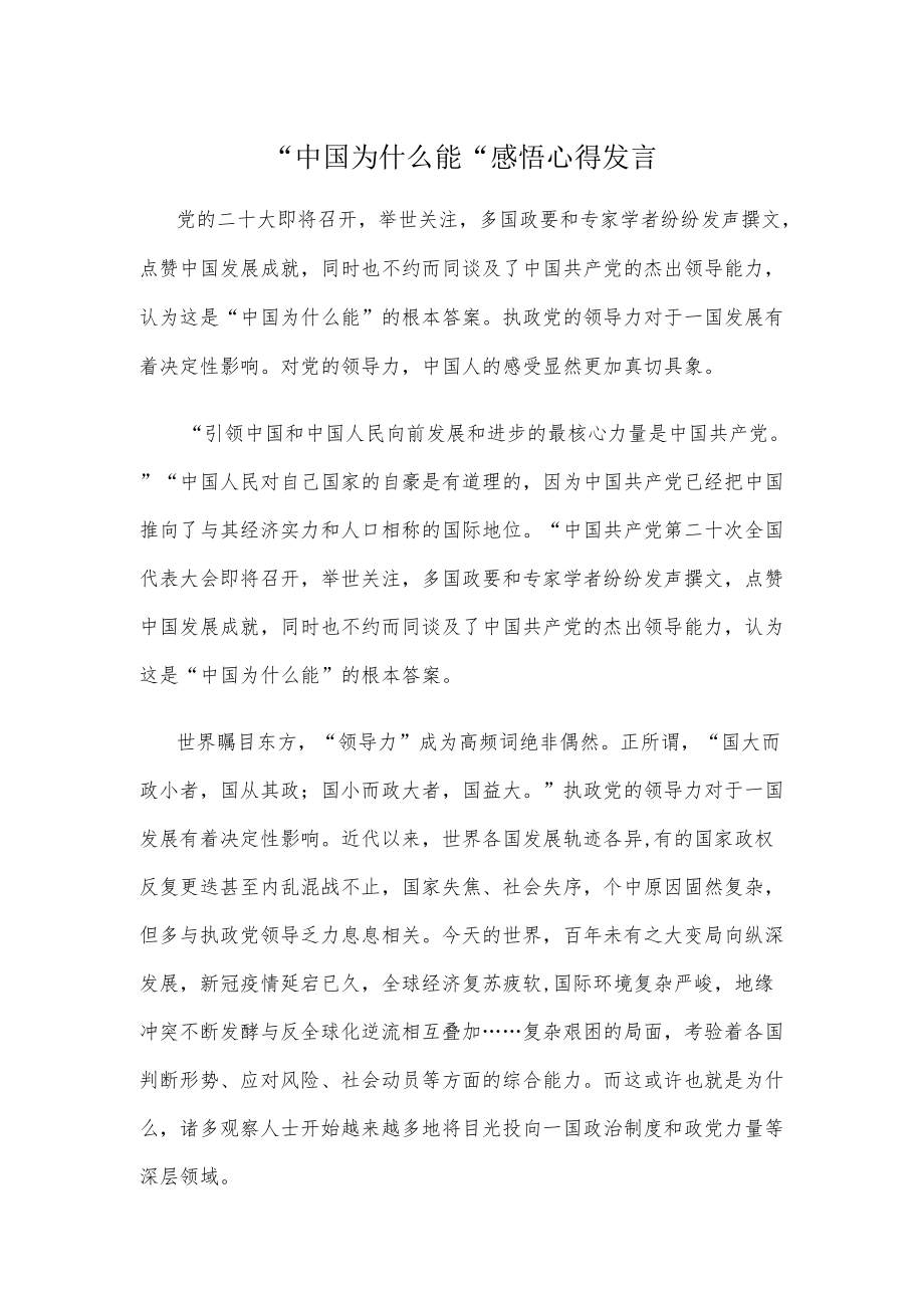 “中国为什么能”感悟心得发言.docx_第1页