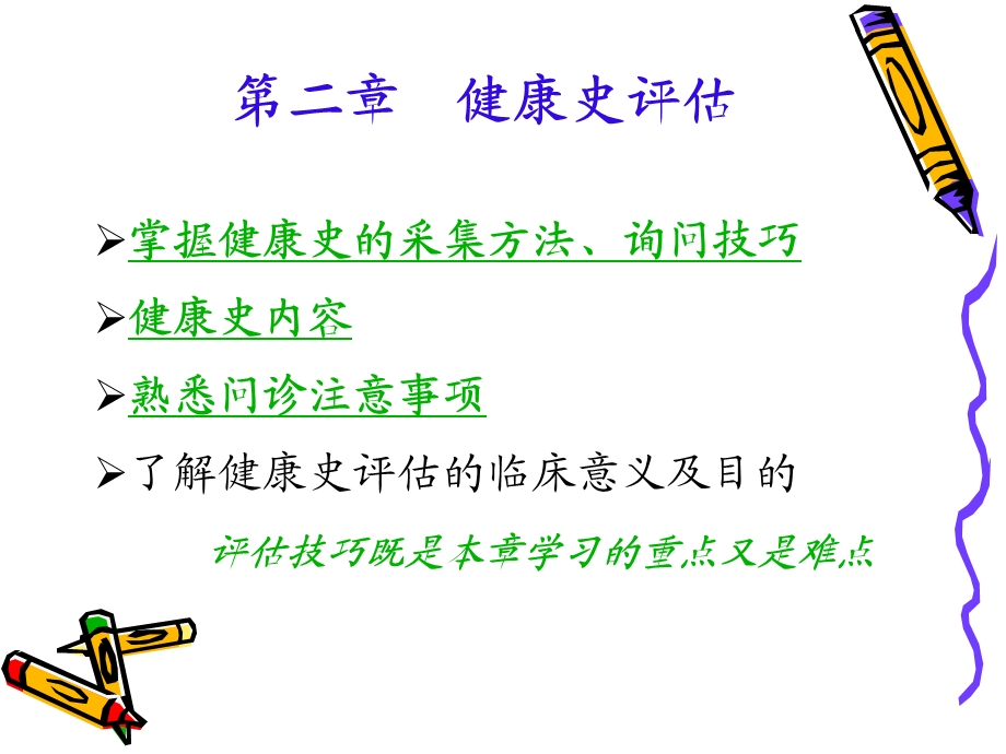 第二章健康评估的基本方法ppt课件.ppt_第2页